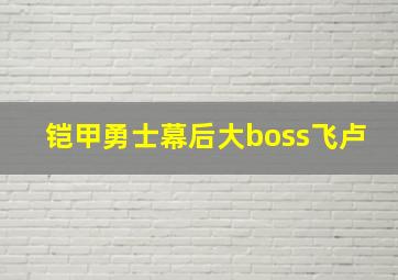 铠甲勇士幕后大boss飞卢