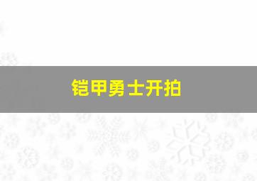 铠甲勇士开拍