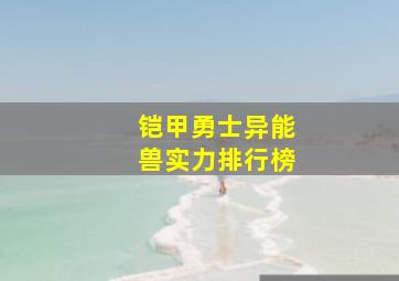 铠甲勇士异能兽实力排行榜