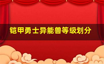 铠甲勇士异能兽等级划分