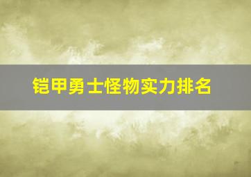 铠甲勇士怪物实力排名