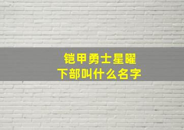 铠甲勇士星曜下部叫什么名字