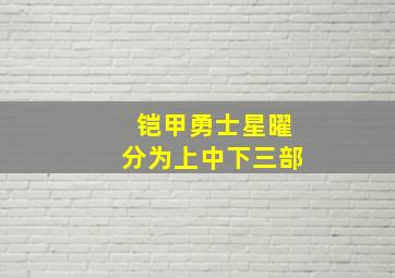 铠甲勇士星曜分为上中下三部