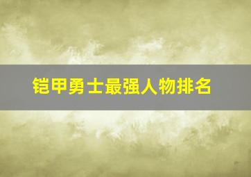 铠甲勇士最强人物排名