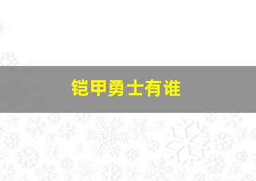 铠甲勇士有谁