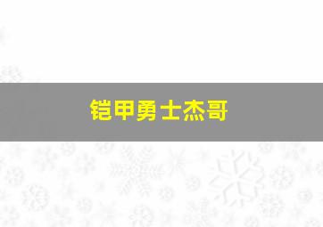 铠甲勇士杰哥