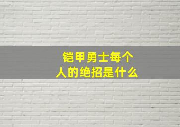 铠甲勇士每个人的绝招是什么