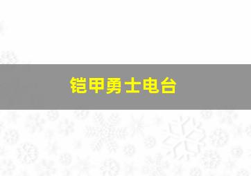 铠甲勇士电台