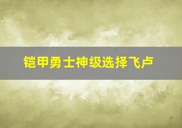 铠甲勇士神级选择飞卢