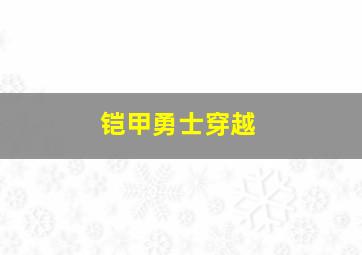 铠甲勇士穿越