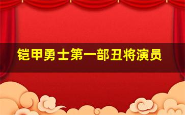 铠甲勇士第一部丑将演员