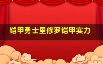 铠甲勇士里修罗铠甲实力