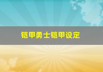 铠甲勇士铠甲设定