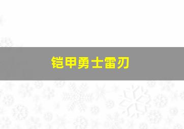 铠甲勇士雷刃