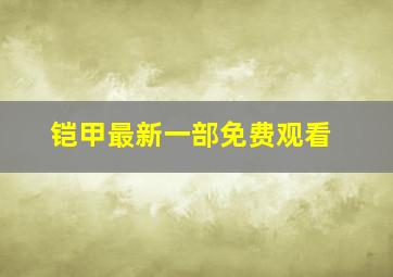 铠甲最新一部免费观看