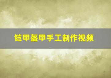 铠甲盔甲手工制作视频