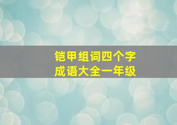 铠甲组词四个字成语大全一年级