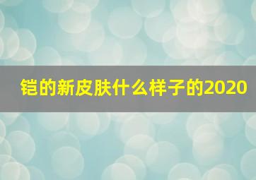 铠的新皮肤什么样子的2020