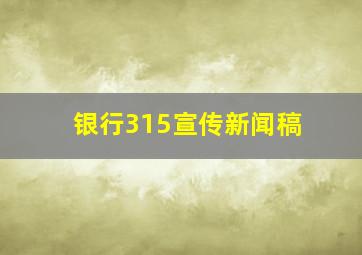 银行315宣传新闻稿