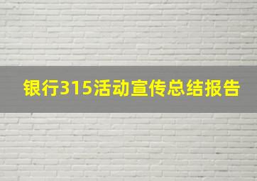 银行315活动宣传总结报告