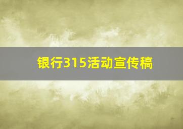 银行315活动宣传稿