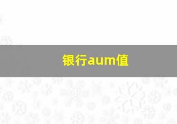 银行aum值