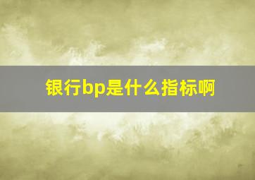 银行bp是什么指标啊