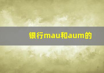 银行mau和aum的