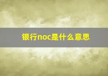 银行noc是什么意思