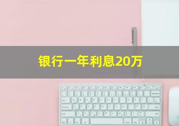 银行一年利息20万