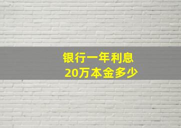 银行一年利息20万本金多少