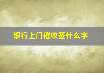 银行上门催收签什么字