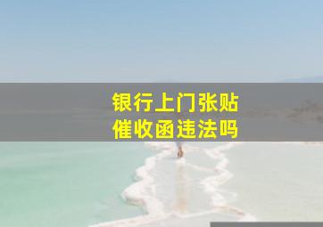 银行上门张贴催收函违法吗