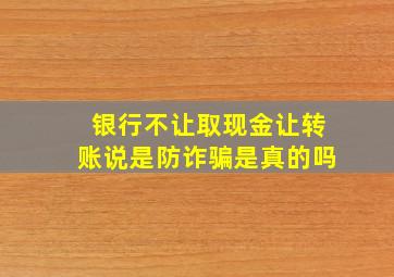 银行不让取现金让转账说是防诈骗是真的吗