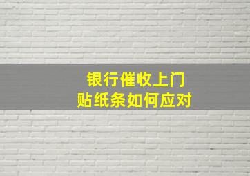 银行催收上门贴纸条如何应对