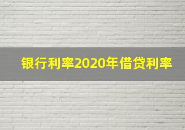 银行利率2020年借贷利率