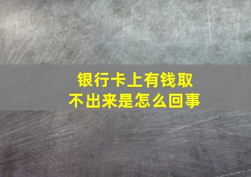 银行卡上有钱取不出来是怎么回事