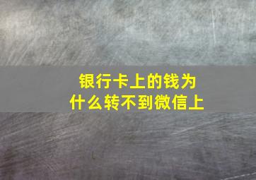 银行卡上的钱为什么转不到微信上