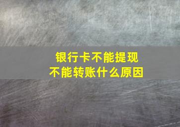 银行卡不能提现不能转账什么原因