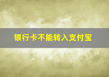 银行卡不能转入支付宝