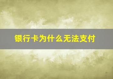 银行卡为什么无法支付