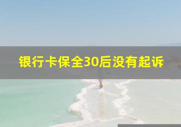 银行卡保全30后没有起诉