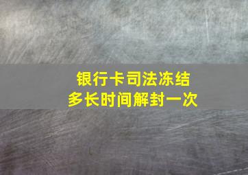 银行卡司法冻结多长时间解封一次