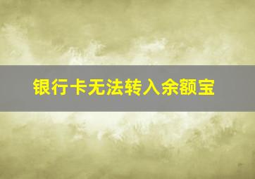 银行卡无法转入余额宝