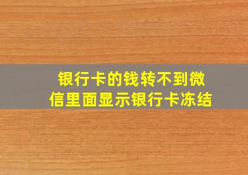 银行卡的钱转不到微信里面显示银行卡冻结