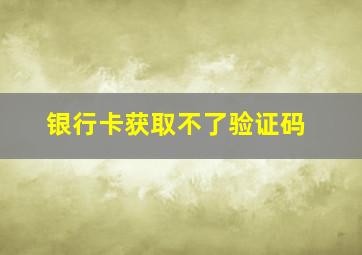 银行卡获取不了验证码