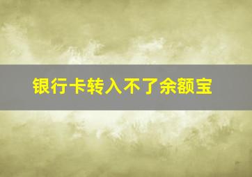 银行卡转入不了余额宝