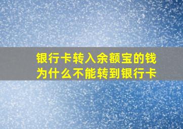 银行卡转入余额宝的钱为什么不能转到银行卡