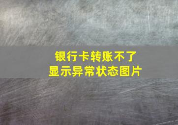 银行卡转账不了显示异常状态图片