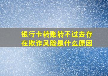 银行卡转账转不过去存在欺诈风险是什么原因